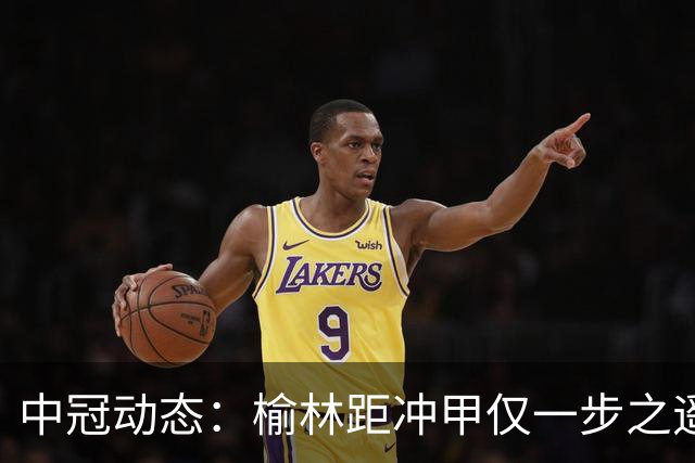 中冠动态：榆林距冲甲仅一步之遥；武汉超越深圳登顶B组
