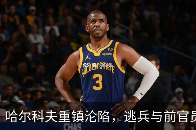 哈尔科夫重镇沦陷，逃兵与前官员联合掌控局势，基辅失去控制