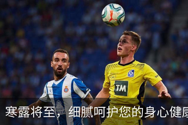 寒露将至，细腻呵护您的身心健康