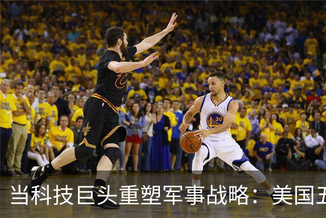 当科技巨头重塑军事战略：美国五角大楼的隐秘交易