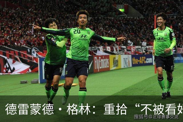 德雷蒙德·格林：重拾“不被看好”的挑战精神，勇士迎接新赛季