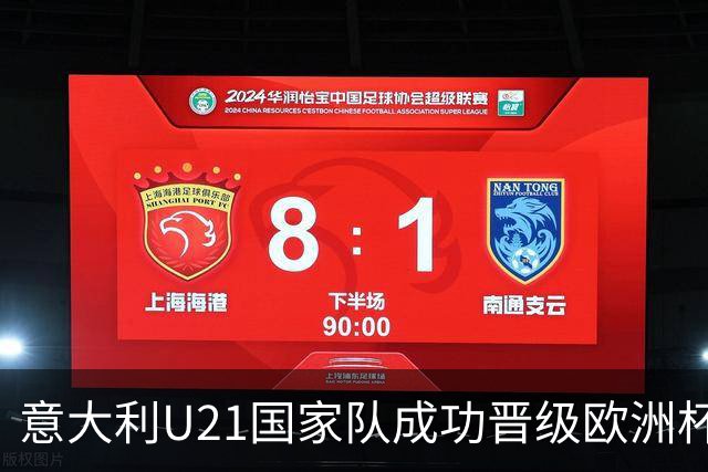 意大利U21国家队成功晋级欧洲杯，足协主席深表祝贺