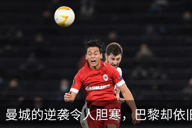 曼城的逆袭令人胆寒，巴黎却依旧是足坛的标杆