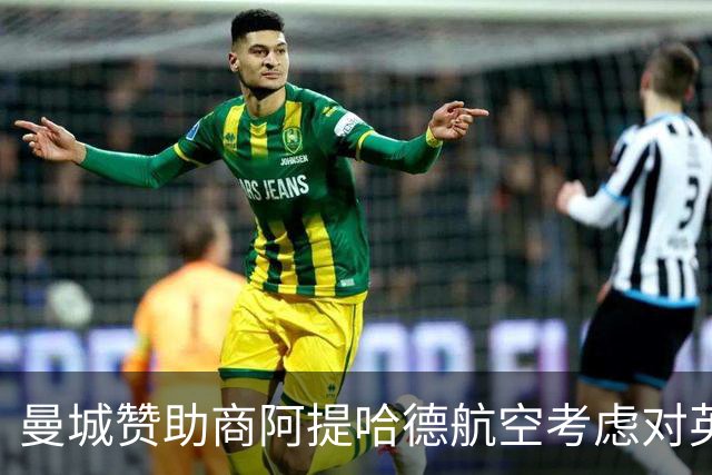 曼城赞助商阿提哈德航空考虑对英超提起法律诉讼