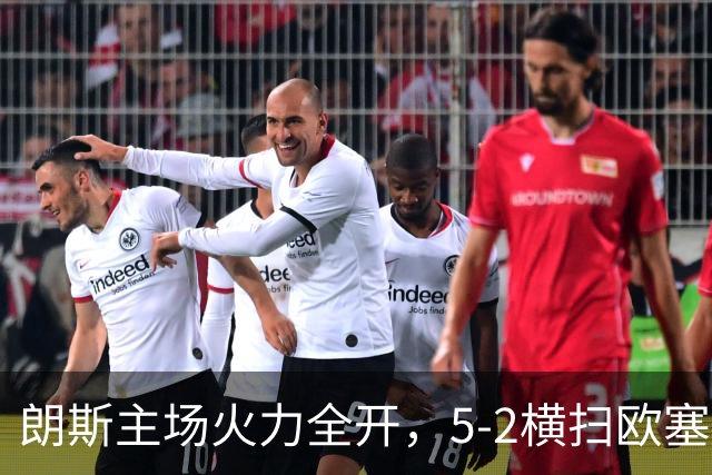 朗斯主场火力全开，5-2横扫欧塞尔迎开门红