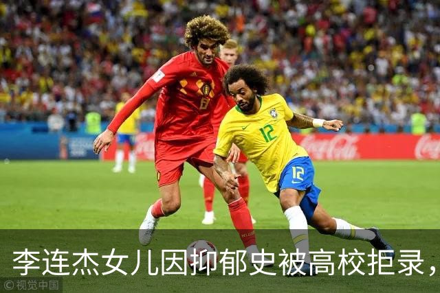 李连杰女儿因抑郁史被高校拒录，现已选择心理学专业