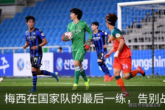 梅西在国家队的最后一练，告别战即将震撼上演
