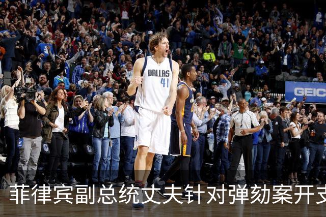菲律宾副总统丈夫针对弹劾案开支质疑做澄清：与莎拉毫无关联！