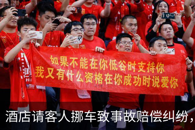 酒店请客人挪车致事故赔偿纠纷，引发舆论关注
